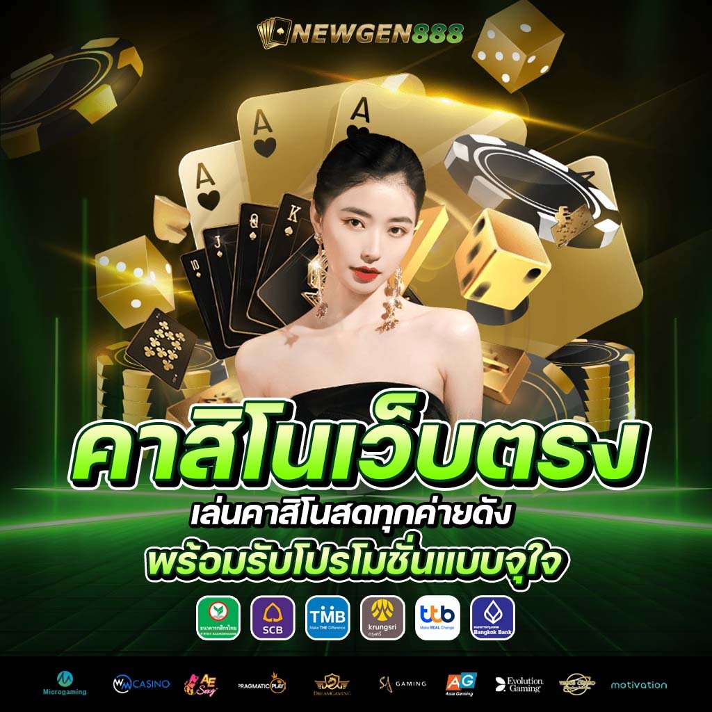 6. คาสิโนเว็บตรง เล่นคาสิโนสดทุกค่ายดัง พร้อมรับโปรโมชั่นแบบจุใจ