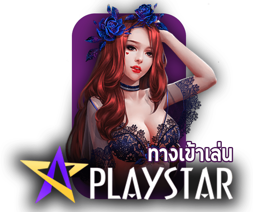 ทางเข้าเล่น PLAYSTAR SLOT