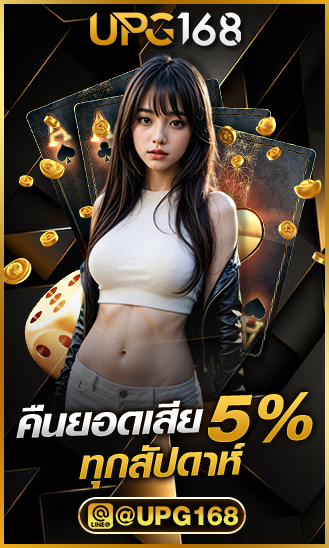 UPG168 คืนยอดเสีย5%