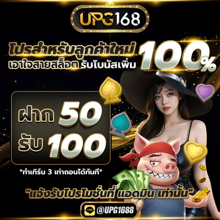 ฝาก50ถอน100